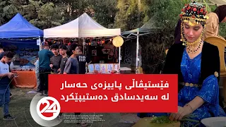 فێستیڤاڵی پاییزەی حەسار لە سەیدسادق دەستیپێکرد