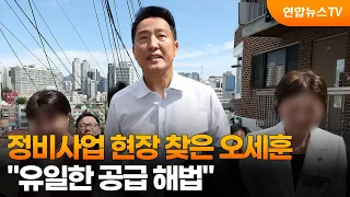 오세훈 "용산 1,695세대 순증…정비사업, 유일한 공급 해법" / 연합뉴스TV (YonhapnewsTV)