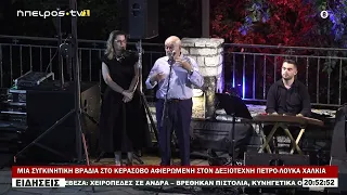 ΜΙΑ ΣΥΓΚΙΝΗΤΙΚΗ ΒΡΑΔΙΑ ΣΤΟ ΚΕΡΑΣΟΒΟ ΑΦΙΕΡΩΜΕΝΗ ΣΤΟΝ ΔΕΞΙΟΤΕΧΝΗ ΠΕΤΡΟ ΛΟΥΚΑ ΧΑΛΚΙΑ