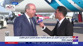 لقاء خاص مع وزير الطيران على هامش فعاليات معرض العلمين الدولي للطيران والفضاء 2026