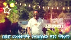 በውብ ሙዚቃ የተከሸነው የገና ትዝታ/ እስኪ ዘና በሉ //ትዝታችን በኢቢኤስ// በውብ ሙዚቃ የተከሸነው የገና ትዝታ/ እስኪ ዘና በሉ //ትዝታችን በኢቢኤስ//