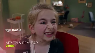 Εχω Παιδιά | Δευτέρα-Τρίτη & Πέμπτη-Παρασκευή, 21:00 (trailer)