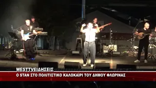 O STAN ΣΤΟ ΠΟΛΙΤΙΣΤΙΚΟ ΚΑΛΟΚΑΙΡΙ ΤΟΥ ΔΗΜΟΥ ΦΛΩΡΙΝΑΣ