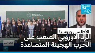 الأطلسي وروسيا: الرد الأوروبي الصعب على الحرب الهجينة المتصاعدة