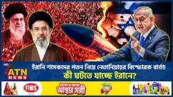 ইরানি শাসকদের পতন নিয়ে নেতানিয়াহুর বিস্ফোরক বার্তা! কী ঘটতে যাচ্ছে ইরানে? | Iranian Regime |ATNNews