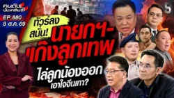 [UNCUT] สั่งเด้งอุ้มทุนเทา? ไล่นายอำเภอขยัน เปิดทางนายทุนฮุบแผ่นดิน!? | คนดังนั่งเคลียร์ | 8 ต.ค. 69