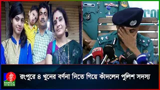 খু/নের পর সেই বাসাতেই গোসল, ফ্রিজ থেকে শসা-খেজুর খেল খু/নিরা!