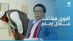 أقوى مشاهد لعادل إمام