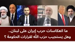 ما انعكاسات حرب إيران على لبنان.. وهل يستجيب حزب الله لقرارات الحكومة؟