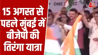 Mumbai BJP Trianga Yatra News: 15 अगस्त से पहले मुंबई में बीजेपी की तिरंगा यात्रा | Top News