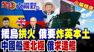 UK "Crosses the Red Line," Russia Threatens to "Strike British Soil"! Chinese Cargo Ships "Invade...