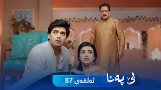 Be Pana - Sorani -  Badini 87 | بێ پەنا - سۆرانی  -  بادینی ٨٧