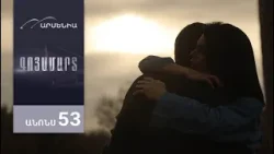 Գոյամարտ, Սերիա 53, Անոնս / Goyamart