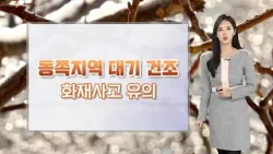 [날씨] 평년기온 웃돌아…대부분 지역 먼지 농도 높아 / 연합뉴스TV (YonhapnewsTV)