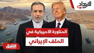 بين الردع واقتناص الحلول.. أين تقف حدود المناورة الأميركية في الملف الإيراني؟ - الارتداد شرقًا