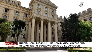 Բաքուն արձագանքել է Իսրայելի կառավարության կողմից Հայոց ցեղասպանության ճանաչմանը. «Հարևաններ»
