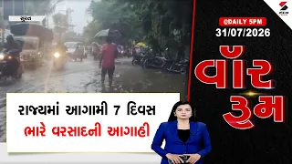 War Room | રાજ્યમાં આગામી 7 દિવસ ભારે વરસાદની આગાહી | Weather Forecast | Rain | Monsoon | Surat