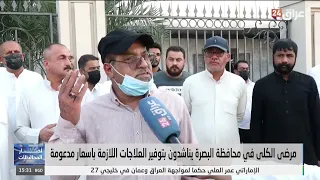 مرضى الكلى في محافظة البصرة يناشدون بتوفير العلاجات اللازمة بأسعار مدعومة