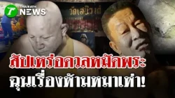 Temple Dog Barking Leads to Brawl! Monk and Mortician Both Injured | Oct 30, 2026 | Thairath News...