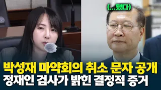 Prosecutor Jung Jae-in reveals Park Sung-jae's text message canceling the drug policy meeting