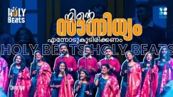 നിൻ്റെ സാന്നിധ്യം എന്നോടുകൂടിരിക്കണം നിൻ്റെ ബലമുള്ള ഭുജമെന്നെ..HOLY BEATS | CANDLES BAND |SHALOM TV