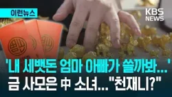 [이런뉴스] “부모님이 내 세뱃돈 쓸까봐” 금 사모은 중국 열 살 소녀 / KBS 2026.02.14.