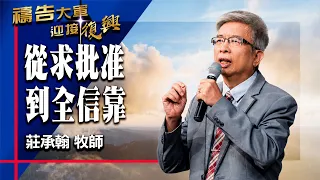 Prayer Army 06/30/2026 ~ From Seeking Approval to Full Trust | Chuang Cheng-Han (Worship: I Can D...