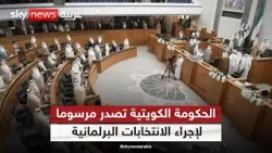 الحكومة الكويتية تصدر مرسوما مستعجلا لإجراء الانتخابات البرلمانية