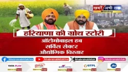 हरियाणा-पंजाब में ग्रोथ की जंग! आर्थिक विकास में कौन कितना आगे ? 60 साल में कैसे हुआ आर्थिक उलटफेर ?