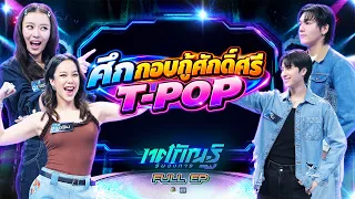 Tosakan Run Wongkan | EP.70 | Airin, Pearwah vs. Kritin, Jung | Sep 15, '26 Full EP