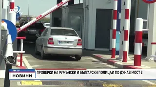 RM TV: Проверки на румънски и български полицаи по Дунав мост 2