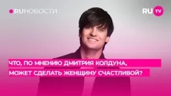Что, по мнению Дмитрия Колдуна, может сделать женщину счастливой?