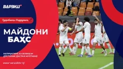 Майдони баҳс. Натиҷагирӣ аз бозиҳои дӯстонаи тими мунтахаби футболи Тоҷикистон