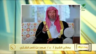 #يستفتونك.. حلقة 16_02_1448 الشيخ د. سعد بن ناصر الشثري