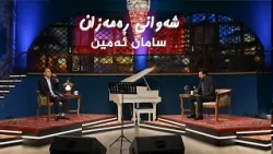 شەوانی رەمەزان _ بە میوانداریی هونەرمەند، سامان ئەمین