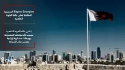 بابكو انرجيز البحرينية للطاقة تعلن حالة القوة القاهرة