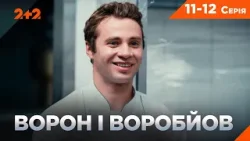 НАЙКРАЩИЙ СЕРІАЛ ПРО ДЕТЕКТИВІВ-НАПАРНИКІВ! ВОРОН І ВОРОБЙОВ 11-12 серії НА КАНАЛІ 2+2