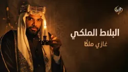 البلاط الملكي الحلقة 11 (غازي ملكاً)