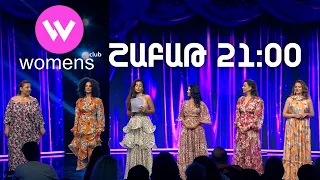 Women's Club 315. ՇԱԲԱԹ 21:00-ին ՇԱՆԹ-ի եթերում | ANONS