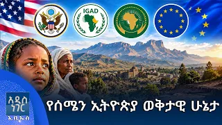 የሰሜን ኢትዮጵያ ወቅታዊ ሁኔታ፣ መስከረም 15, 2018 What's New Sep 25, 2026