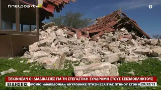 ΞΕΚΙΝΗΣΑΝ ΟΙ ΔΙΑΔΙΚΑΣΙΕΣ ΓΙΑ ΤΗ ΣΤΕΓΑΣΤΙΚΗ ΣΥΝΔΡΟΜΗ ΣΤΟΥΣ ΣΕΙΣΜΟΠΛΗΚΤΟΥΣ