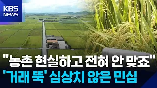 "Land Prices Drop and Sales Dry Up"... Farmers’ Chuseok Sentiment Turns Bitter / KBS 09/26/2026