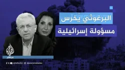 مصطفى البرغوثي يُسكت مسؤولة إسرائيلية قاطعت حديثه خلال لقاء تلفزيوني