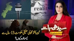 Khyber Pakhtunkhwa Governance Questioned | Why Has KP Lagged Behind for 13 Years? | Seedhi Baat |