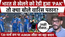T20 World Cup: Pakistan ने किया India संग खेलने का ऐलान तो Waris Pathan ने किया बड़ा दावा। PCB। ICC