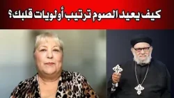 كيف يعيد الصوم ترتيب أولويات قلبك؟ تأمل رائع علي الهواء المباشر من الاخت/ بيتي كيف يعيد الصوم ترتيب أولويات قلبك؟ تأمل رائع علي الهواء المباشر من الاخت/ بيتي