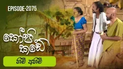 Kopi Kade | හිමි අහිමි | Episode 2075 - (2026-04-05) | ITN Kopi Kade | හිමි අහිමි | Episode 2075 - (2026-04-05) | ITN