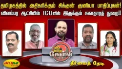 தமிழகத்தில் அதிகரிக்கும் சிக்கன் குனியா பாதிப்புகள்! விளம்பர ஆட்சியில் ICU வில் சுகாதார துறை!!