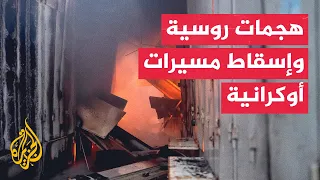 هجمات روسية على أربع مدن أوكرانية وموسكو تعلن إسقاط 96 مسيرة