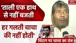 Lok Sabha Elections 2024: Pashupati Paras ने Chirag Paswa को लेकर किया बड़ा खुलासा | Bihar Politics